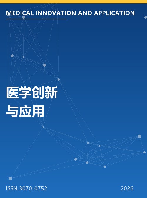 医学创新与应用