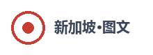 新加坡图文