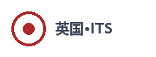 英国ITS