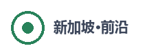 新加坡前沿