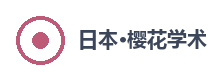 日本樱花学术
