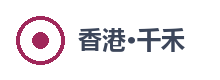 香港千禾出版