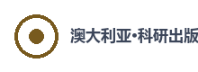 澳大利亚科研出版