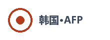 韩国AFP