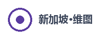 新加坡维图